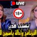 ياسمين الخطيب وحلقة هدير عبدالرازق تُشعلان الجدل في الإعلام الأزمة تتصاعد 2 ياسمين الخطيب وحلقة هدير عبدالرازق تُشعلان الجدل في الإعلام الأزمة تتصاعد