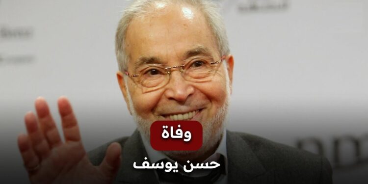حسن يوسف وداعًا لأسطورة الفن المصري الذي أضاء الشاشة 1 حسن يوسف وداعًا لأسطورة الفن المصري الذي أضاء الشاشة