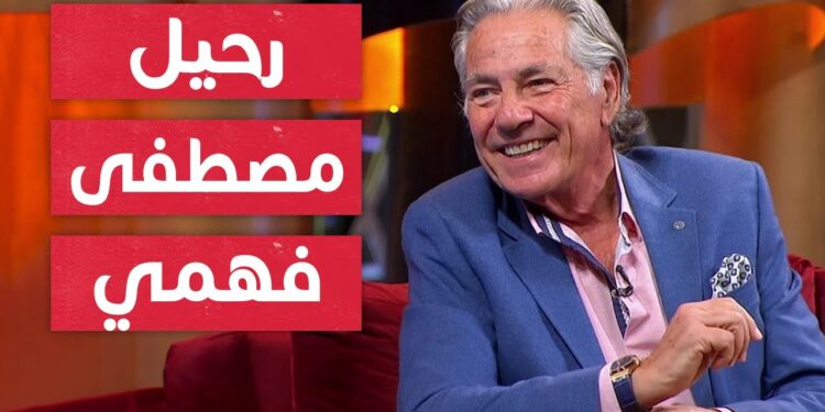 وفاة مصطفى فهمي وأسباب المرض الذي أودى بحياته وتفاصيل الساعات الاخيرة من رحيله 1 وفاة مصطفى فهمي وأسباب المرض الذي أودى بحياته وتفاصيل الساعات الاخيرة من رحيله