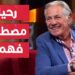 وفاة مصطفى فهمي وأسباب المرض الذي أودى بحياته وتفاصيل الساعات الاخيرة من رحيله 2 وفاة مصطفى فهمي وأسباب المرض الذي أودى بحياته وتفاصيل الساعات الاخيرة من رحيله