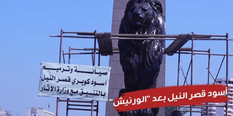 أسدين كوبرى قصر النيل: كشف حقيقة أعمال الصيانة بين الترميم والتشويه 1 أسدين كوبرى قصر النيل: كشف حقيقة أعمال الصيانة بين الترميم والتشويه