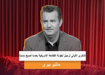 ماثيو بيري: الذكرى الأولى لرحيل أيقونة الفكاهة الأمريكية بعدما اصبح مدمنا