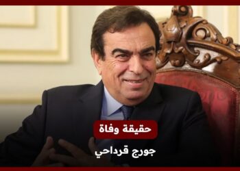 حقيقة وفاة جورج قرداحي خلال القصف الاسرائيلي علي بقاع لبنان