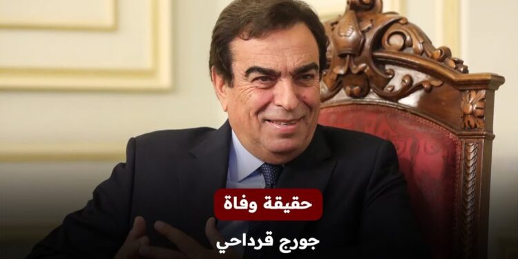 حقيقة وفاة جورج قرداحي خلال القصف الاسرائيلي علي بقاع لبنان.. اليك التفاصيل 1 حقيقة وفاة جورج قرداحي خلال القصف الاسرائيلي علي بقاع لبنان