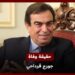 حقيقة وفاة جورج قرداحي خلال القصف الاسرائيلي علي بقاع لبنان