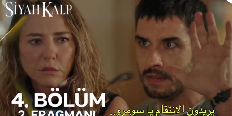 مسلسل قلب اسود الحلقة 4 مترجمة كاملة موقع قصة عشق 1 مسلسل قلب اسود الحلقة 4 مترجمة كاملة موقع قصة عشق