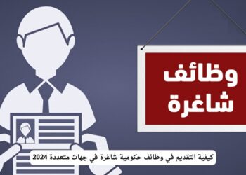 وظائف حكومية 2024 .. فرص عمل حكومية واعدة ورواتب مجزية فرصة للترقي