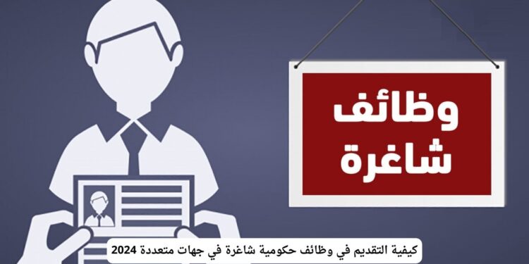 وظائف حكومية 2024 .. فرص عمل حكومية واعدة ورواتب مجزية فرصة للترقي 1 وظائف حكومية 2024 .. فرص عمل حكومية واعدة ورواتب مجزية فرصة للترقي