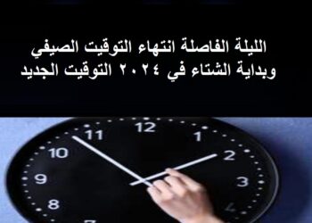 الليلة الفاصلة انتهاء التوقيت الصيفي وبداية الشتاء في 2024 التوقيت الجديد