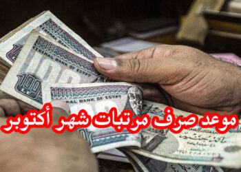 موعد صرف مرتبات أكتوبر 2024 بالزيادات الجديدة زيادة مثيرة تلوح في الأفق