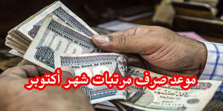 موعد صرف مرتبات أكتوبر 2024 بالزيادات الجديدة زيادة مثيرة تلوح في الأفق 1 موعد صرف مرتبات أكتوبر 2024 بالزيادات الجديدة زيادة مثيرة تلوح في الأفق