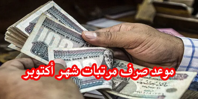 موعد صرف مرتبات أكتوبر 2024 بالزيادات الجديدة زيادة مثيرة تلوح في الأفق