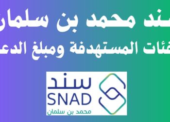 طريقة الدخول إلى برنامج سند محمد بن سلمان عبر snad
