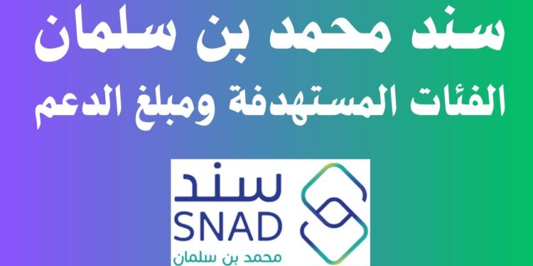 طريقة الدخول إلى برنامج سند محمد بن سلمان عبر snad