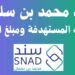 طريقة الدخول إلى برنامج سند محمد بن سلمان عبر snad 2 طريقة الدخول إلى برنامج سند محمد بن سلمان عبر snad