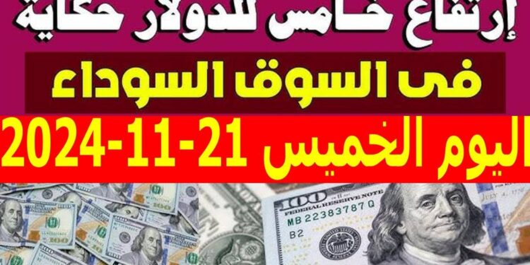 سعر الدولار أمام الجنيه المصري اليوم الخميس 21 نوفمبر 2024 بعد الزيادة الرسمية 1 سعر الدولار أمام الجنيه المصري اليوم الخميس 21 نوفمبر 2024 بعد الزيادة الرسمية