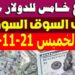 سعر الدولار أمام الجنيه المصري اليوم الخميس 21 نوفمبر 2024 بعد الزيادة الرسمية 2 سعر الدولار أمام الجنيه المصري اليوم الخميس 21 نوفمبر 2024 بعد الزيادة الرسمية
