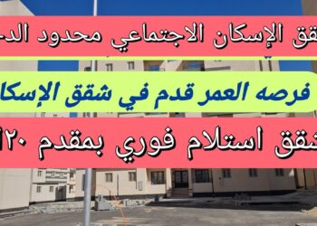 شقق الإسكان الاجتماعي الجديدة بمقدم 20 ألف جنيه.. إليك الشروط والتفاصيل