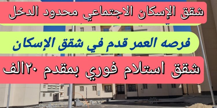 شقق الإسكان الاجتماعي الجديدة بمقدم 20 ألف جنيه.. إليك الشروط والتفاصيل