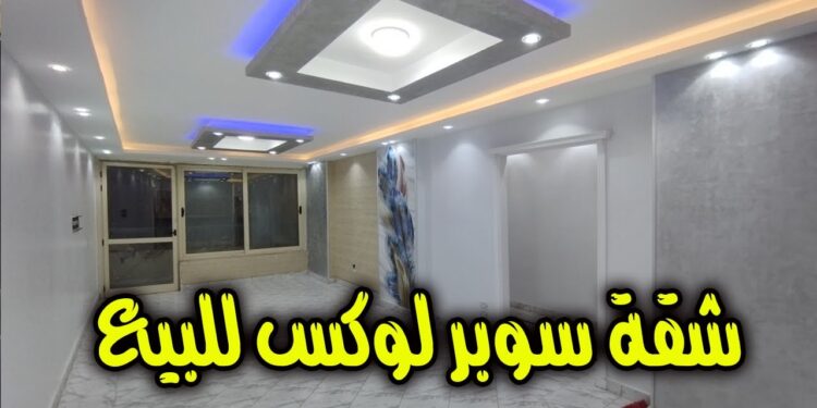 شقة سوبر لوكس بـ 184 ألف جنيه فقط وتقسيط على 20 سنة.. فرصة ذهبية 1 شقة سوبر لوكس بـ 184 ألف جنيه فقط وتقسيط على 20 سنة.. فرصة ذهبية