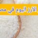 أسعار الأرز اليوم الجمعة 22 نوفمبر 2024: استقرار في الأرز وعودة الشعير لمستوى مفاجئ