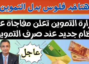 وزير التموين يعلن موعد تطبيق الدعم النقدي رسميًا: 50 جنيهًا للزيت والسكر