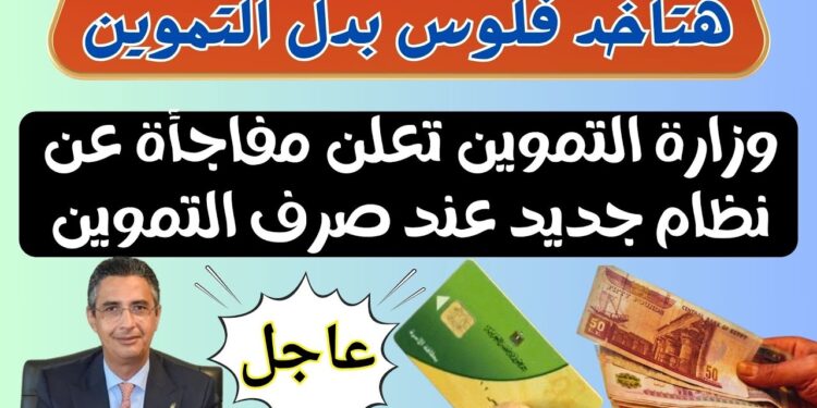 وزير التموين يعلن موعد تطبيق الدعم النقدي رسميًا: 50 جنيهًا للزيت والسكر 1 وزير التموين يعلن موعد تطبيق الدعم النقدي رسميًا: 50 جنيهًا للزيت والسكر