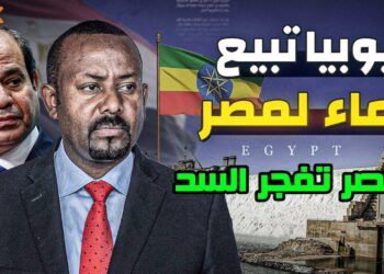 إثيوبيا تعلن بيع المياه لمصر اعتبارًا من ديسمبر القادم