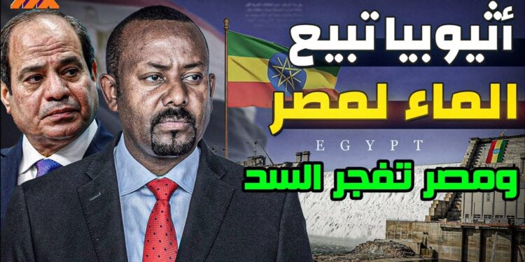 إثيوبيا تعلن بيع المياه لمصر اعتبارًا من ديسمبر القادم 1 إثيوبيا تعلن بيع المياه لمصر اعتبارًا من ديسمبر القادم