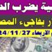 سعر الدولار أمام الجنيه المصري: تقرير محدث من البنوك اليوم 26 نوفمبر 2024 2 سعر الدولار أمام الجنيه المصري: تقرير محدث من البنوك اليوم 26 نوفمبر 2024