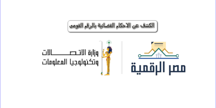 استعلام عن القضايا باستخدام الرقم القومي: كل ما تحتاج معرفته من موقع وزارة العدل المصري 1 استعلام عن القضايا باستخدام الرقم القومي: كل ما تحتاج معرفته من موقع وزارة العدل المصري