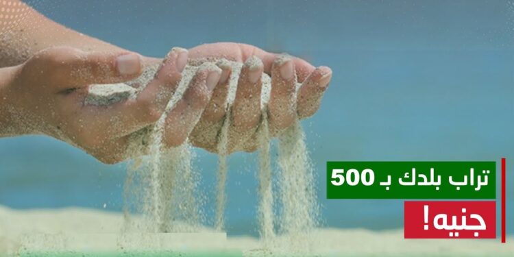 بيع زجاجة "تراب القاهرة" بـ 500 جنيه يعيد للأذهان أعقاب السجائر وقشور اللب ويثير ضجة