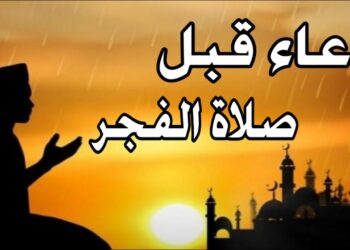 دعاء الفجر اليوم: ابدأ يومك بالبركة والطمأنينة 17-11-2024