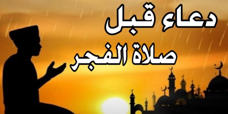 دعاء الفجر اليوم: ابدأ يومك بالبركة والطمأنينة 17-11-2024