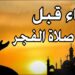 دعاء الفجر اليوم: ابدأ يومك بالبركة والطمأنينة 17-11-2024