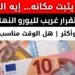 سعر اليورو في البنوك المصرية اليوم الخميس 21 نوفمبر 2024 2 سعر اليورو في البنوك المصرية اليوم الخميس 21 نوفمبر 2024