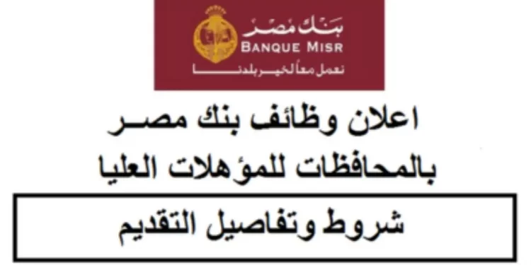 بنك مصر يعلن عن فتح باب التوظيف لحديثي التخرج في كافة الفروع