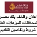 بنك مصر يعلن عن فتح باب التوظيف لحديثي التخرج في كافة الفروع