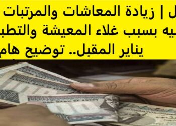 زيادة المعاشات بسبب غلاء المعيشة: 500 جنيه في انتظار المواطنين قريبًا