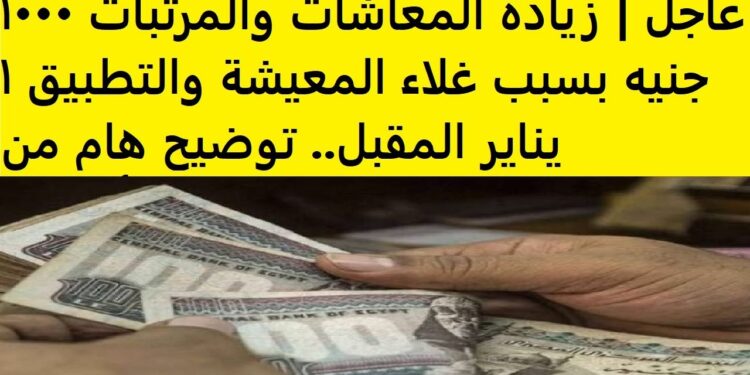 زيادة المعاشات بسبب غلاء المعيشة: 500 جنيه في انتظار المواطنين قريبًا