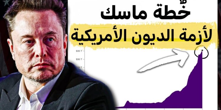 إيلون ماسك يطلق خطة لتقليص الإنفاق الأمريكي من خلال استهداف موظفي الحكومة الفيدرالية 1 إيلون ماسك يطلق خطة لتقليص الإنفاق الأمريكي من خلال استهداف موظفي الحكومة الفيدرالية