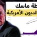 إيلون ماسك يطلق خطة لتقليص الإنفاق الأمريكي من خلال استهداف موظفي الحكومة الفيدرالية 2 إيلون ماسك يطلق خطة لتقليص الإنفاق الأمريكي من خلال استهداف موظفي الحكومة الفيدرالية