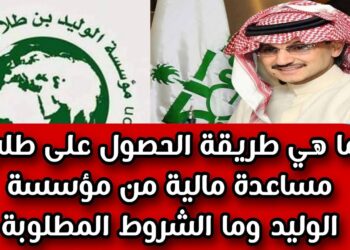 التسجيل في مساعدات مؤسسة الأمير وليد بن طلال الخيرية: رابط وطريقة التقديم