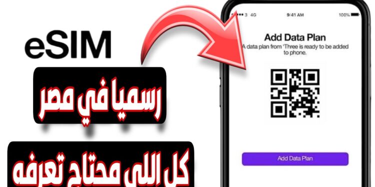 إطلاق شريحة eSIM الجديدة في مصر غدا.. تفاصيل الأسعار والمميزات
