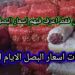 سعر كيلو البصل اليوم بعد الارتفاع المفاجئ.. تعرف على أحدث التحركات السعرية 2 سعر كيلو البصل اليوم بعد الارتفاع المفاجئ.. تعرف على أحدث التحركات السعرية
