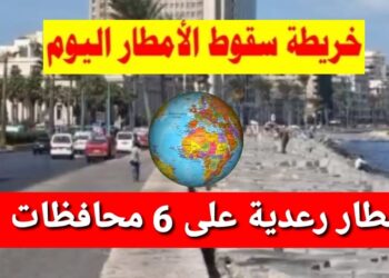 توقعات الأمطار يوم السبت: خريطة الطقس وتوزيع الأمطار