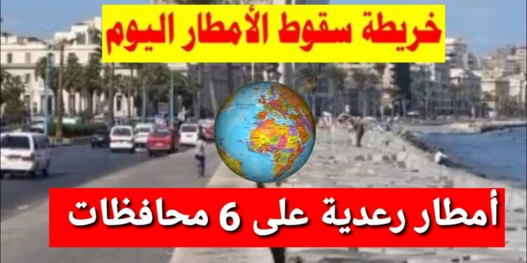 توقعات الأمطار يوم السبت: خريطة الطقس وتوزيع الأمطار 1 توقعات الأمطار يوم السبت: خريطة الطقس وتوزيع الأمطار