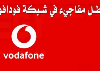 فودافون تعلن عن توقف خدماتها في هذا الموعد