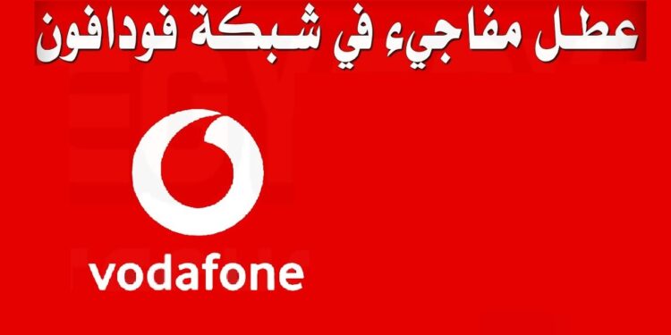 فودافون تعلن عن توقف خدماتها في هذا الموعد 1 فودافون تعلن عن توقف خدماتها في هذا الموعد