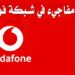 فودافون تعلن عن توقف خدماتها في هذا الموعد 2 فودافون تعلن عن توقف خدماتها في هذا الموعد